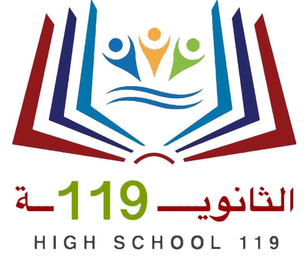 شعار الثانوية ١١٩